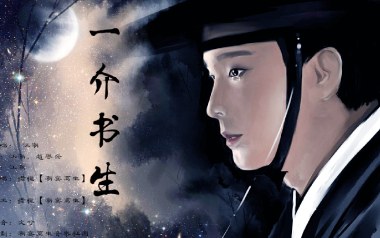 一介书生吉他谱_封面