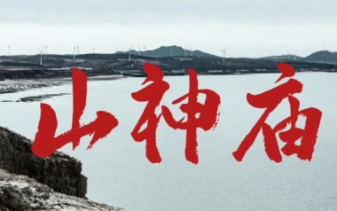 山神庙吉他谱_封面