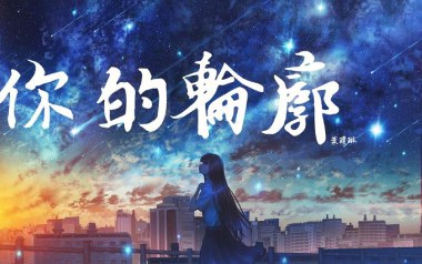 你的轮廓吉他谱