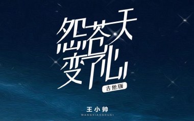 怨苍天变了心吉他谱_封面