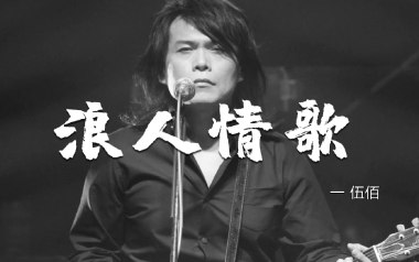 浪人情歌吉他谱_封面
