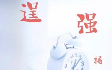 逞强吉他谱