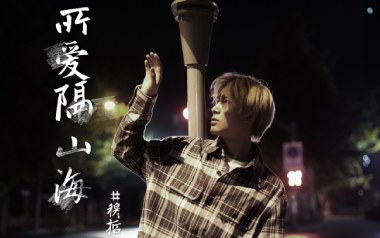 所爱隔山海吉他谱_封面