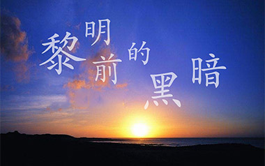 黎明前的黑暗吉他谱_封面