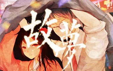 故梦吉他谱_封面