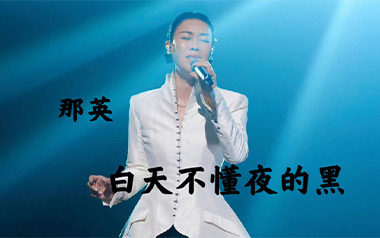 白天不懂夜的黑吉他谱
