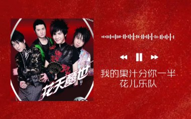 果汁分你一半吉他谱_封面