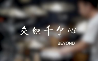 交织千个心吉他谱_封面