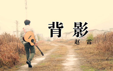 背影吉他谱_封面
