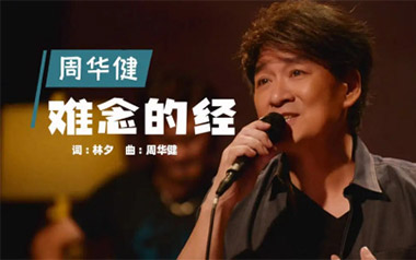 难念的经吉他谱