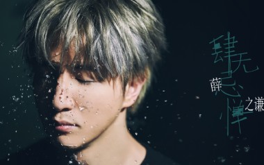 肆无忌惮吉他谱_封面