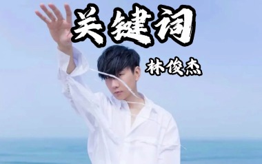 关键词吉他谱_封面