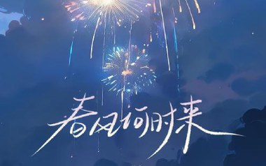 春风何时来吉他谱_封面