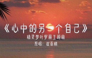 心中的另一个自己吉他谱_封面
