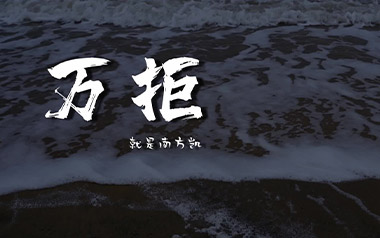 万拒吉他谱