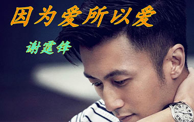 因为爱所以爱吉他谱