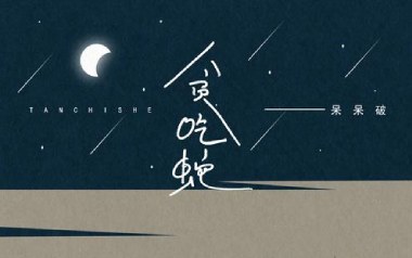 贪吃蛇吉他谱_封面