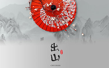 出山吉他谱