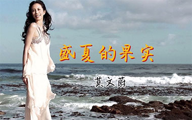 盛夏的果实吉他谱_封面