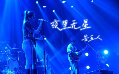 夜里无星吉他谱_封面