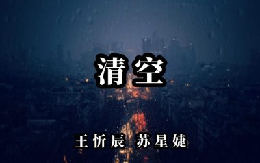 清空吉他谱
