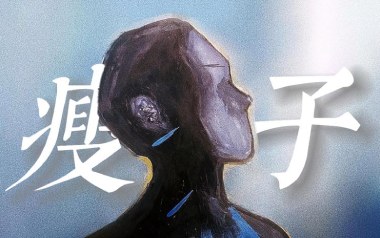 瘦子吉他谱