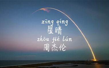 星晴吉他谱_封面