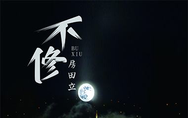 不修吉他谱_封面