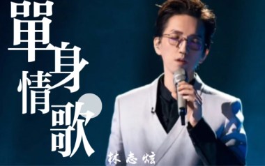 单身情歌吉他谱