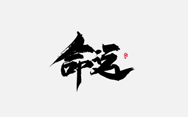 命运指弹吉他谱