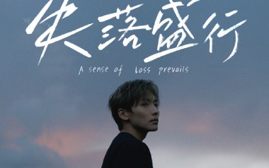 失落盛行吉他谱_封面