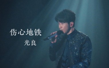 伤心地铁吉他谱_封面