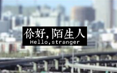 你好陌生人吉他谱_封面