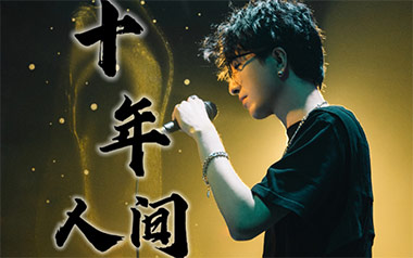 十年人间指弹吉他谱