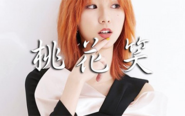 桃花笑吉他谱_封面