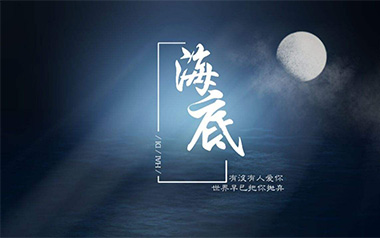 海底吉他谱
