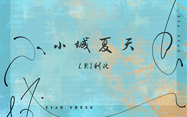 小城夏天吉他谱