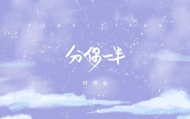 分你一半吉他谱_封面
