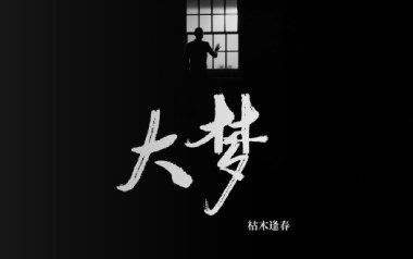 大梦吉他谱_封面