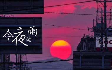 今夜有雨吉他谱_封面