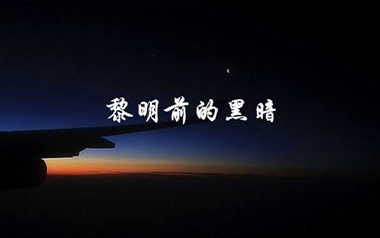 黎明前的黑暗吉他谱_封面