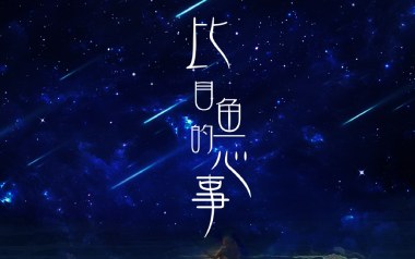 比目鱼的心事吉他谱_封面