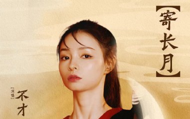 寄长月吉他谱_封面