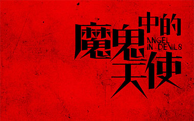魔鬼中的天使吉他谱_封面