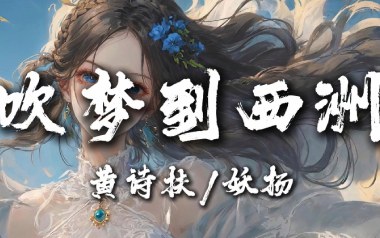 吹梦到西洲吉他谱_封面