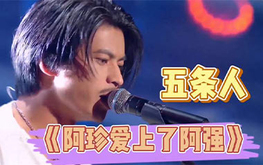 阿珍爱上了阿强吉他谱_封面
