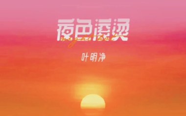 夜色滚烫吉他谱_封面