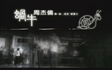 蜗牛吉他谱_封面