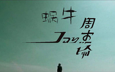 蜗牛吉他谱_封面