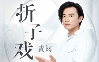 折子戏吉他谱_封面